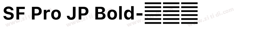 SF Pro JP Bold字体转换